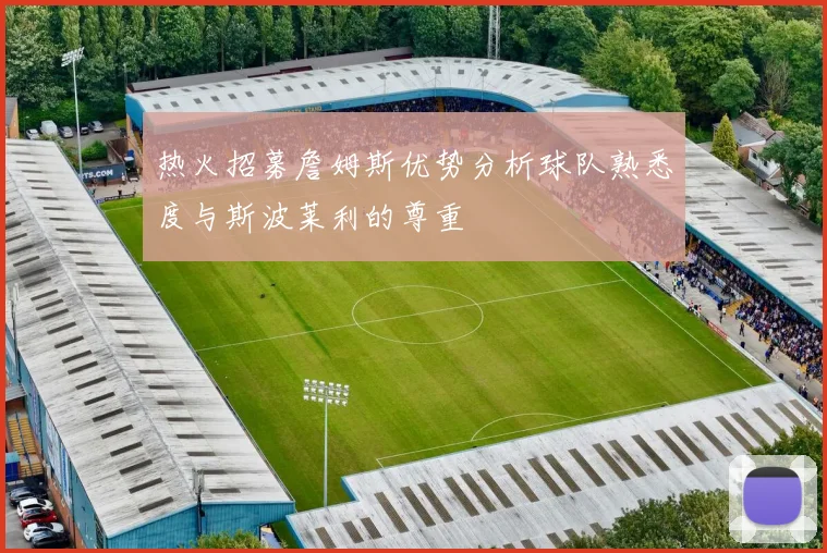 热火招募詹姆斯优势分析球队熟悉度与斯波莱利的尊重