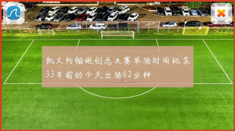 凯文约翰逊创总决赛单场时间纪录33年前的今天出场62分钟
