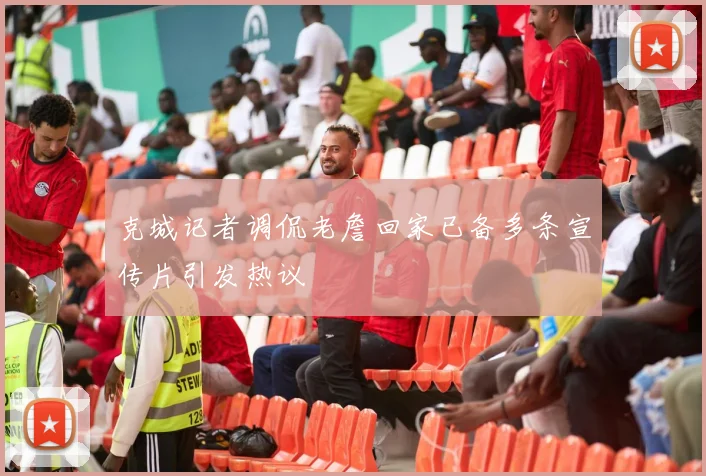 克城记者调侃老詹回家已备多条宣传片引发热议