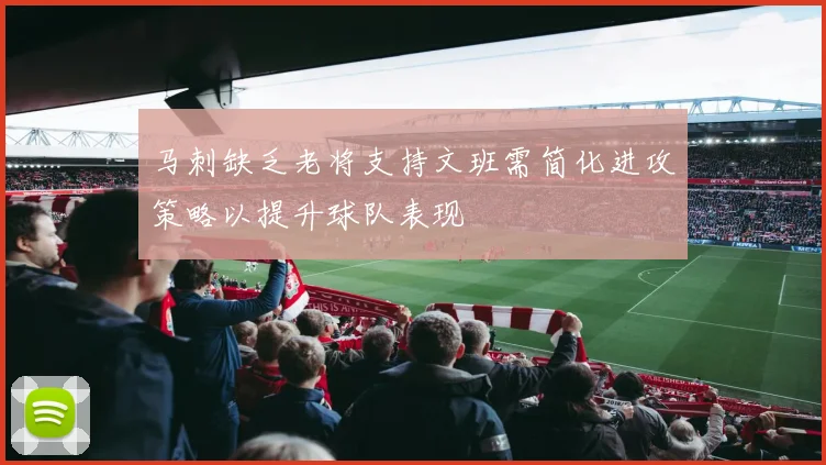 马刺缺乏老将支持文班需简化进攻策略以提升球队表现