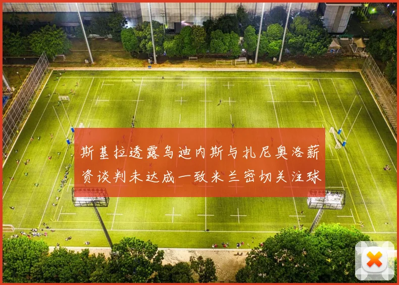 斯基拉透露乌迪内斯与扎尼奥洛薪资谈判未达成一致米兰密切关注球员动态