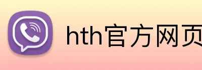 hth官方网页入口 logo